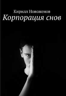 Книга. "Корпорация снов" читать онлайн