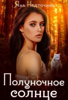 Книга. "Полуночное солнце" читать онлайн