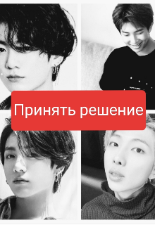 Книга. "Принять решение" читать онлайн