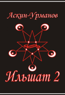 Книга. "Ильшат 2" читать онлайн