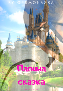 Книга. "Папина сказка " читать онлайн