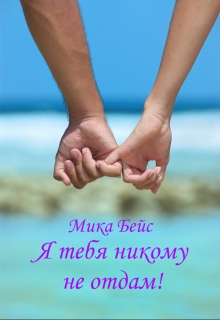 Книга. "Я тебя никому не отдам!" читать онлайн