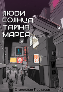 Книга. "Люди Солнца: Тайна Марса" читать онлайн