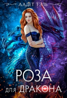 Книга. "Роза для дракона" читать онлайн