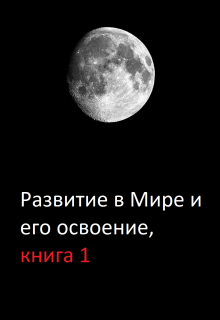 Книга. "Развитие в Мире и его освоение, книга 1" читать онлайн