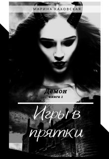 Книга. "Демон. Игры в прятки" читать онлайн