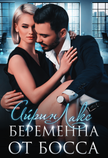Книга. "Беременна от босса" читать онлайн