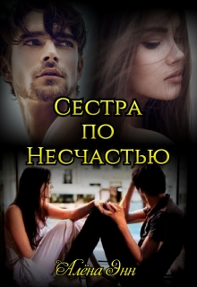 Книга. "Сестра по несчастью" читать онлайн