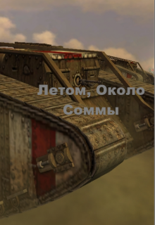 Книга. "Летом, около Соммы" читать онлайн