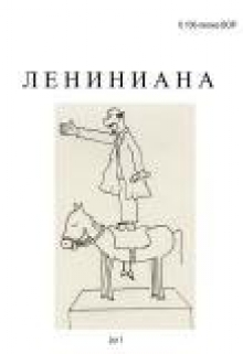 Книга. "лениниана" читать онлайн