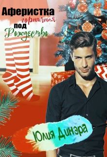 Книга. "Аферистка горничная под рождество" читать онлайн