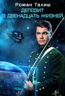 Книга. "Депозит в двенадцать жизней" читать онлайн