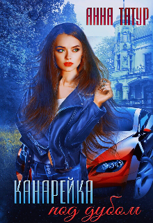 Книга. "Канарейка Под Дубом" читать онлайн