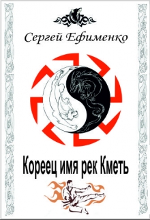 Книга. "Кореец имя рек Кметь" читать онлайн