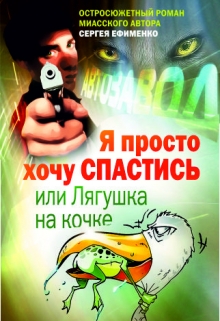 Книга. "Я просто хочу спастись" читать онлайн