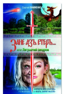 Книга. "Зане аз етер" читать онлайн
