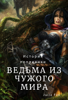 Книга. "Ведьма Из Чужого Мира " читать онлайн
