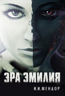 Книга. "Эра Эмилия" читать онлайн