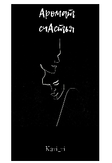 Книга. "Аромат счастья" читать онлайн