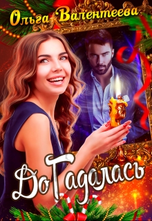 Книга. "Догадалась" читать онлайн