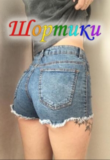 Книга. "Шортики" читать онлайн