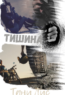 Книга. "Тишина " читать онлайн