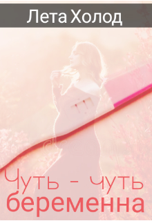 Книга. "Чуть-чуть беременна" читать онлайн