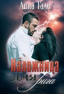 Книга. "Наложница для рига" читать онлайн