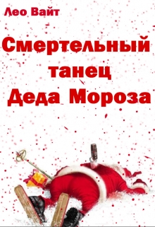 Книга. "Смертельный танец Деда Мороза" читать онлайн