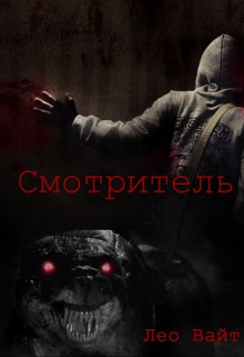 Книга. "Смотритель" читать онлайн