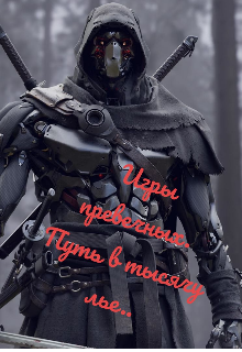 Книга. "Игры Предвечных. Путь в тысячу лье..." читать онлайн