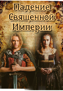 Книга. "Падение Священной Империи" читать онлайн