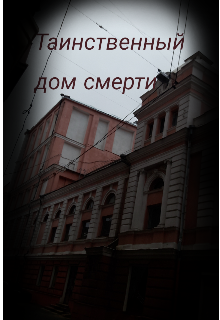 Книга. "Таинственный дом смерти." читать онлайн
