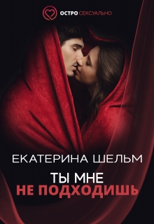 Книга. "Ты мне не подходишь" читать онлайн