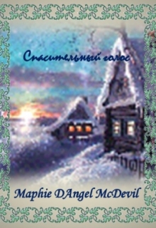 Книга. "Спасительный голос" читать онлайн