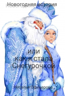 Книга. "Новогодняя история или как я стала Снегурочкой." читать онлайн