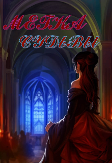 Книга. "Метка судьбы " читать онлайн