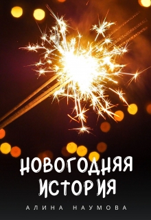 Книга. "Новогодняя История" читать онлайн