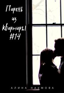 Книга. "Парень из квартиры #14" читать онлайн