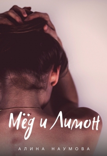 Книга. "Мёд и Лимон" читать онлайн