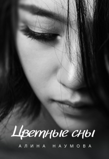 Книга. "Цветные сны" читать онлайн