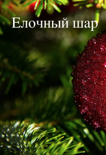 Книга. "Елочный шар" читать онлайн