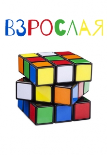 Книга. "Взрослая" читать онлайн
