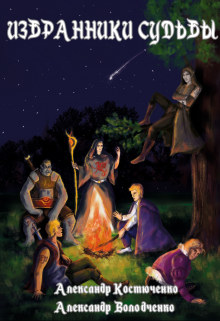 Книга. "Избранники судьбы" читать онлайн