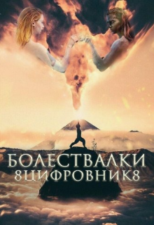 Книга. "Болествалки " читать онлайн