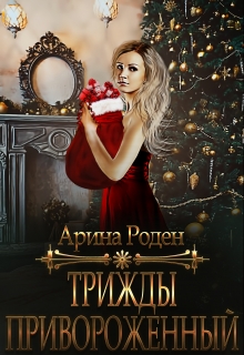 Книга. "Трижды приворожённый" читать онлайн