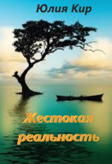 Книга. "Жестокая реальность" читать онлайн