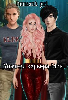 Книга. "Удачная карьера Мии. " читать онлайн