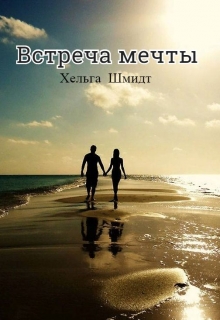 Книга. "Встреча мечты" читать онлайн