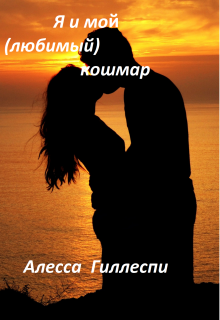 Книга. "Я и мой ( любимый) кошмар" читать онлайн